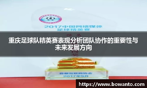 重庆足球队精英赛表现分析团队协作的重要性与未来发展方向