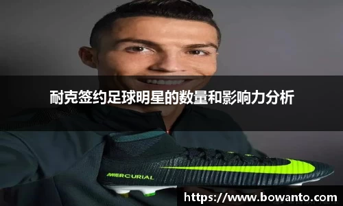 耐克签约足球明星的数量和影响力分析