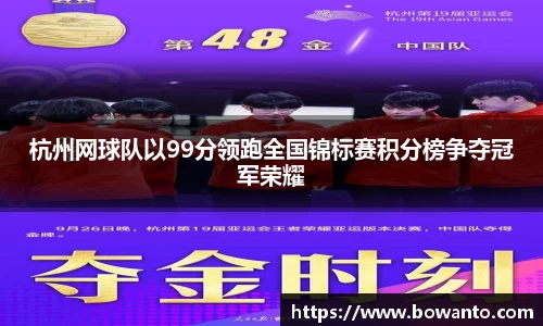 杭州网球队以99分领跑全国锦标赛积分榜争夺冠军荣耀