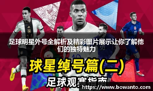 足球明星外号全解析及精彩图片展示让你了解他们的独特魅力