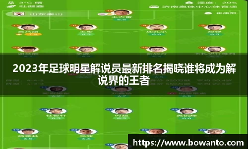 2023年足球明星解说员最新排名揭晓谁将成为解说界的王者