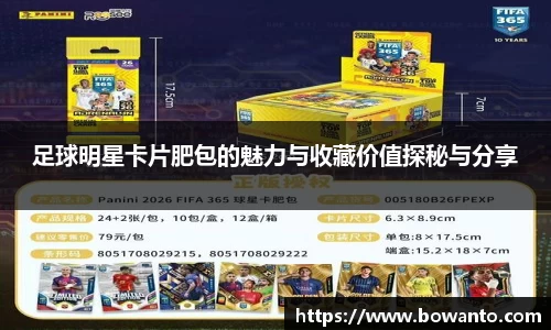 足球明星卡片肥包的魅力与收藏价值探秘与分享