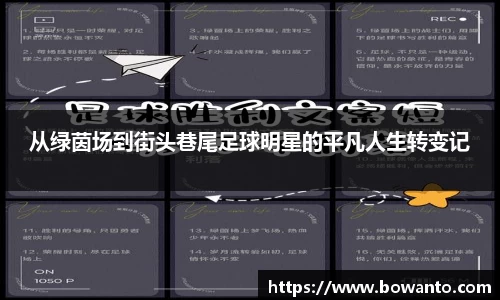 从绿茵场到街头巷尾足球明星的平凡人生转变记